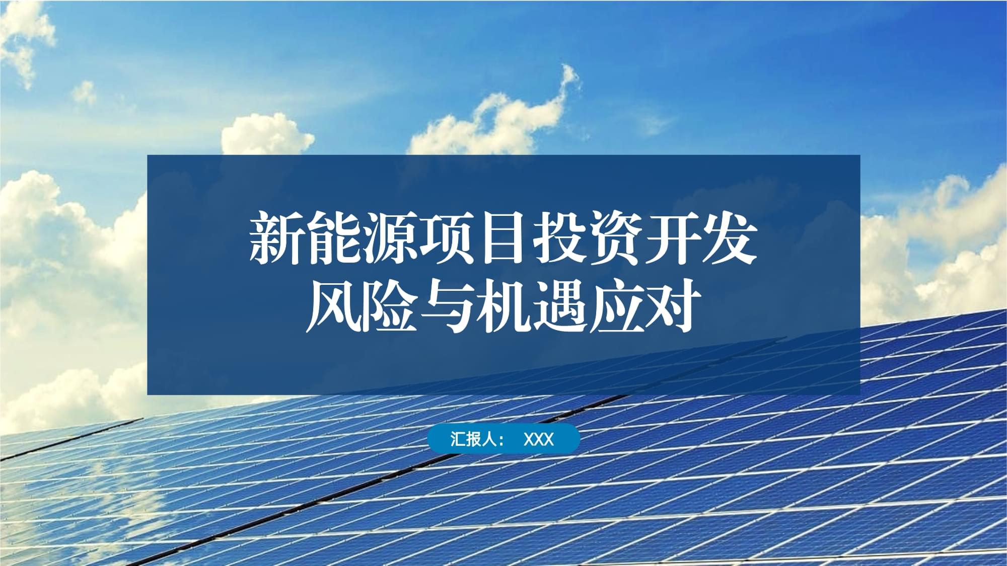 新能源項(xiàng)目投資開發(fā)的風(fēng)險(xiǎn)與機(jī)遇應(yīng)對